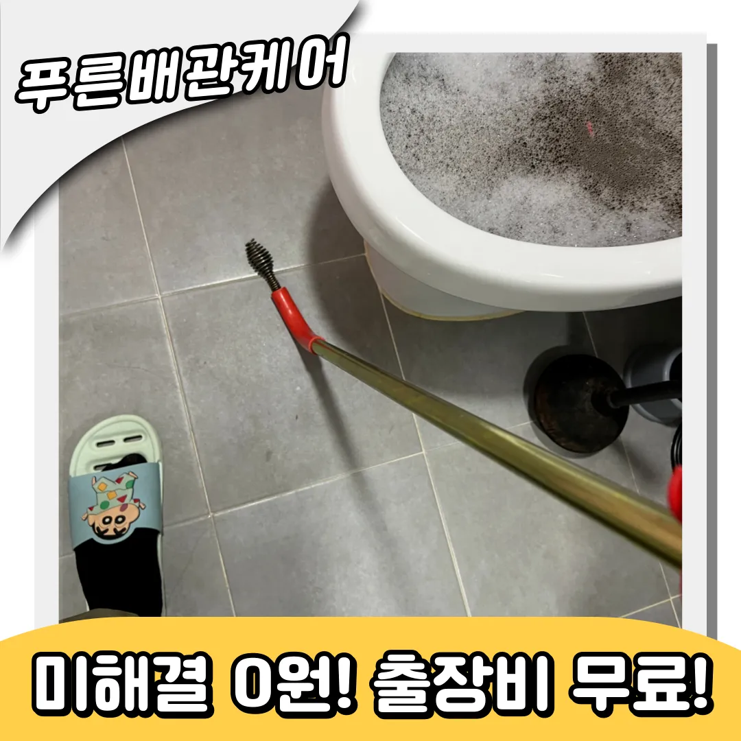 서운동변기역류