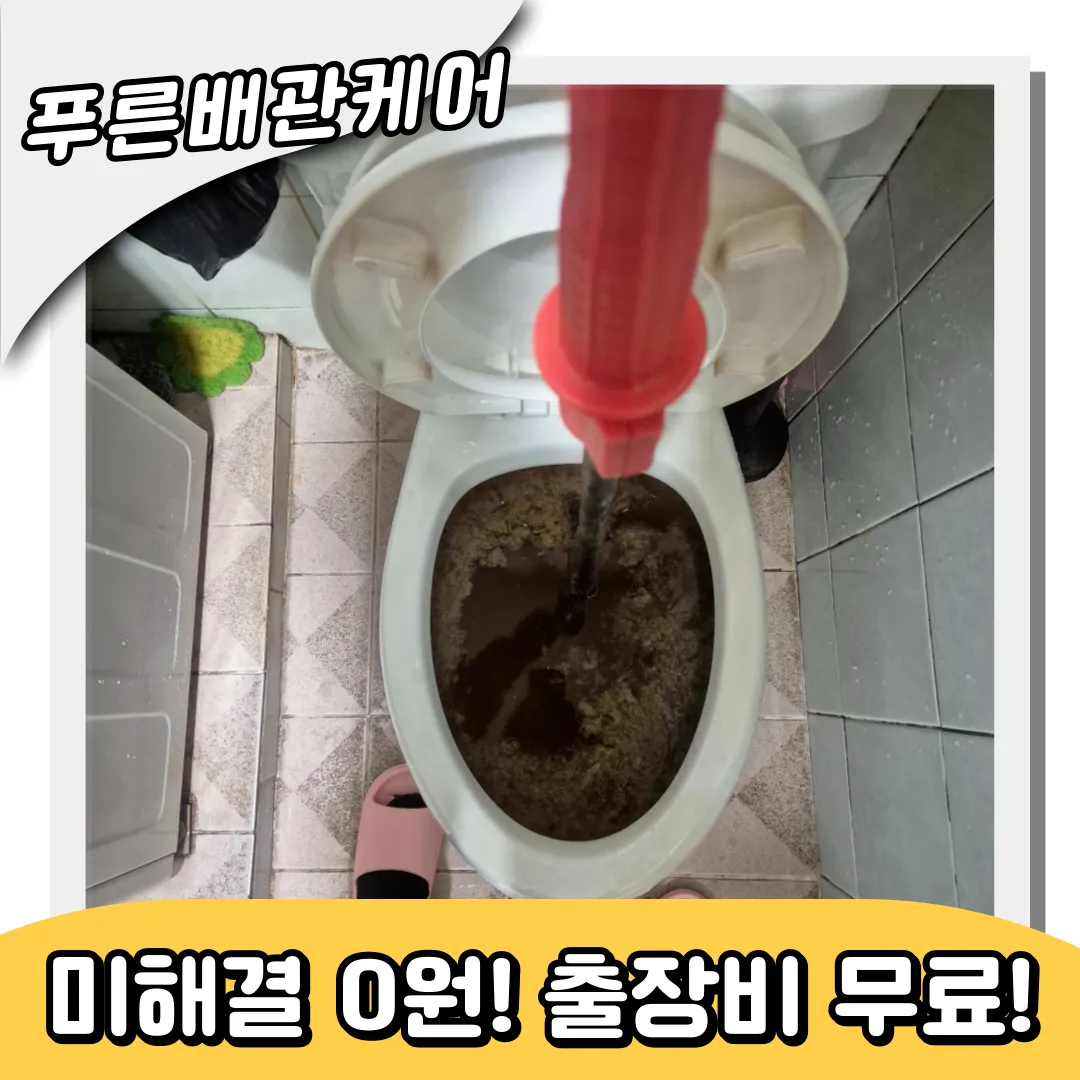 화수동변기막힘