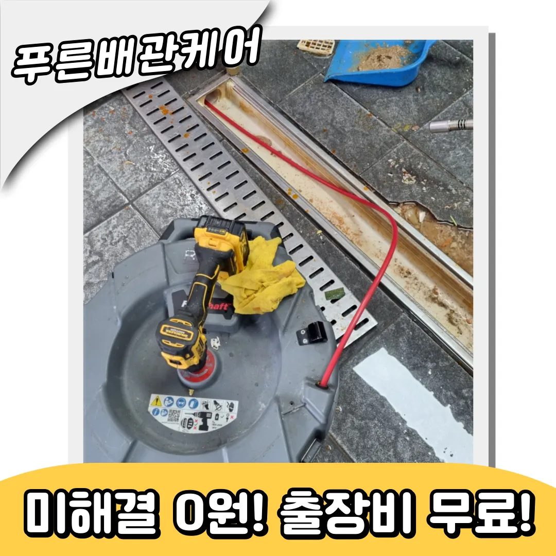 동춘동하수구역류