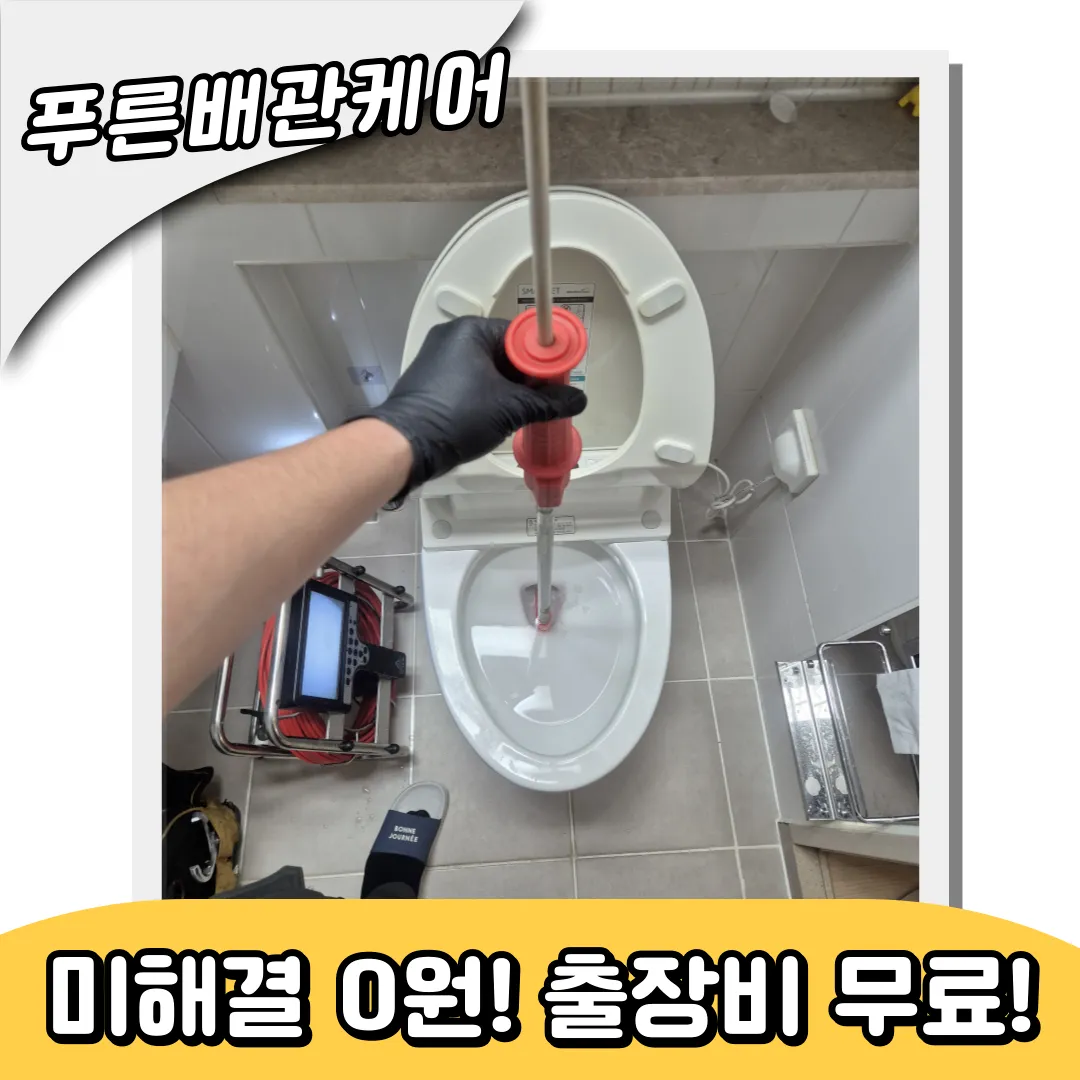 신당동변기막힘