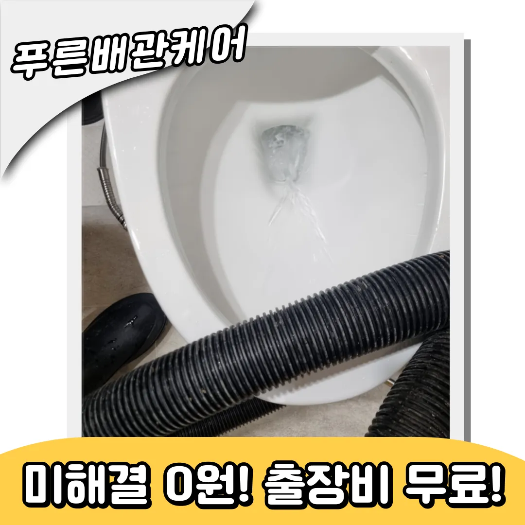 송도변기막힘