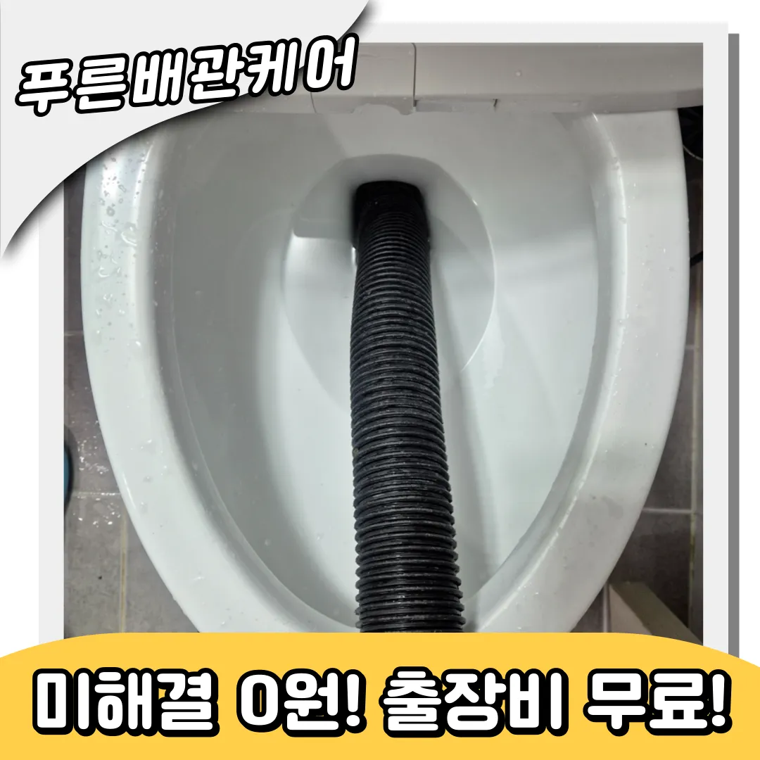 아파트변기막힘
