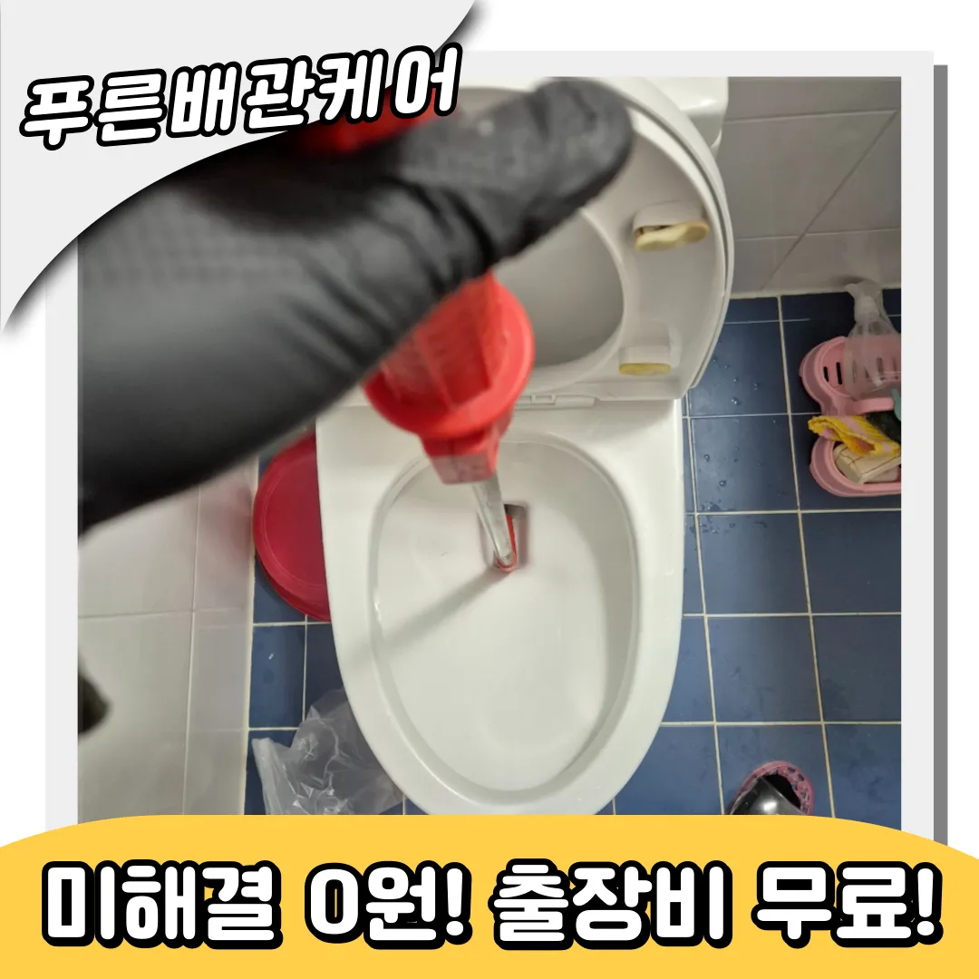 변기막힘업체추천