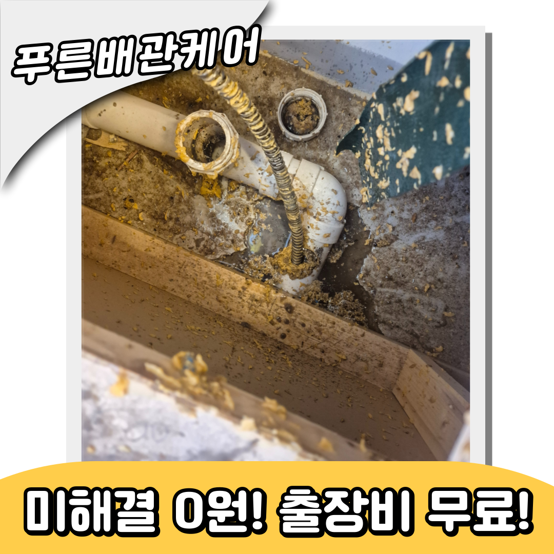 주방배관막힘