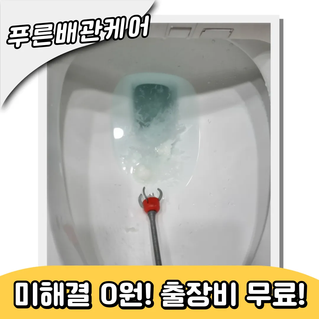변기막힘해결업체