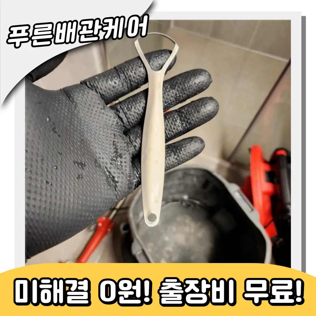 변기속이물질제거