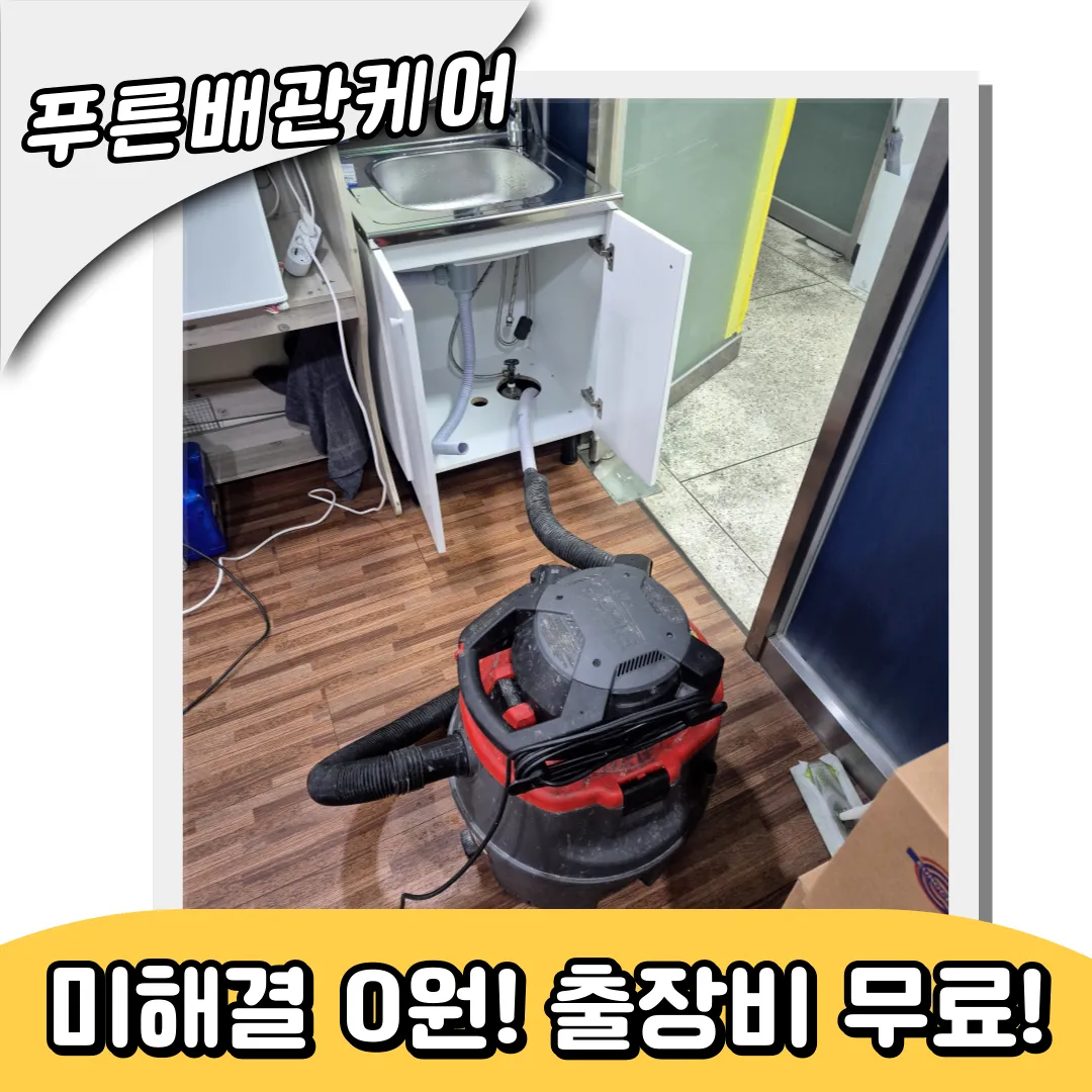 싱크대고압세척