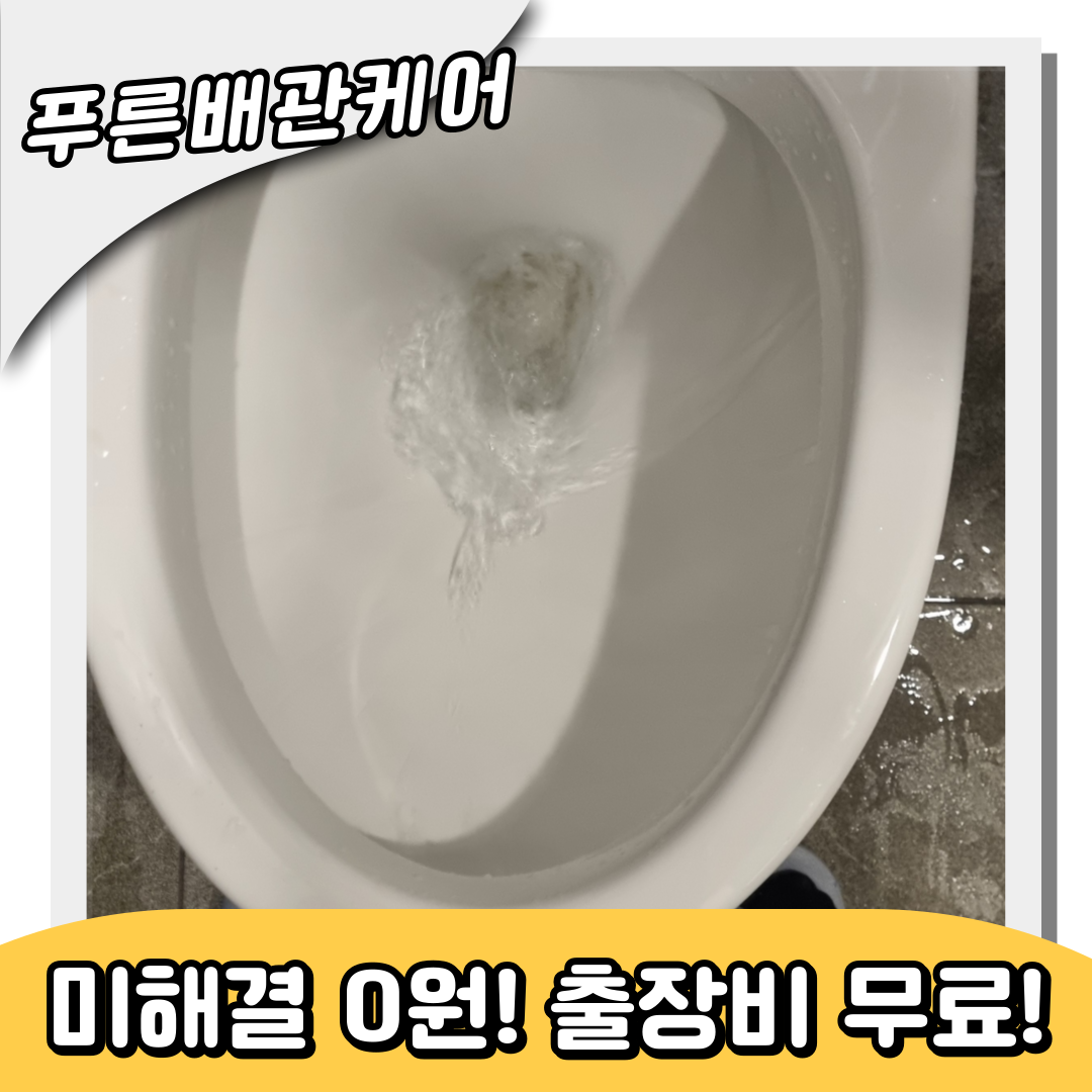변기막힘전문업체