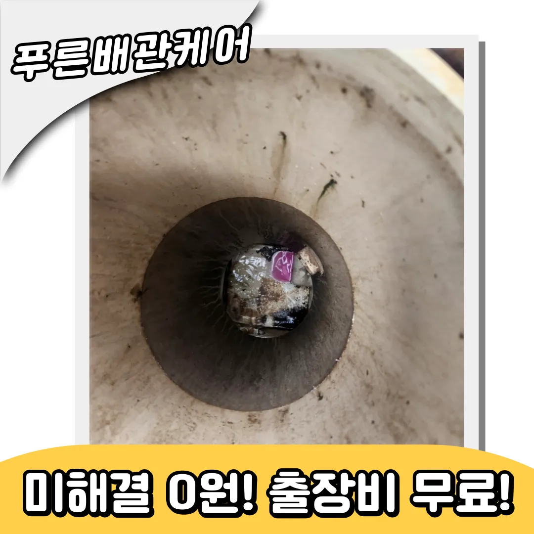 배관막힘