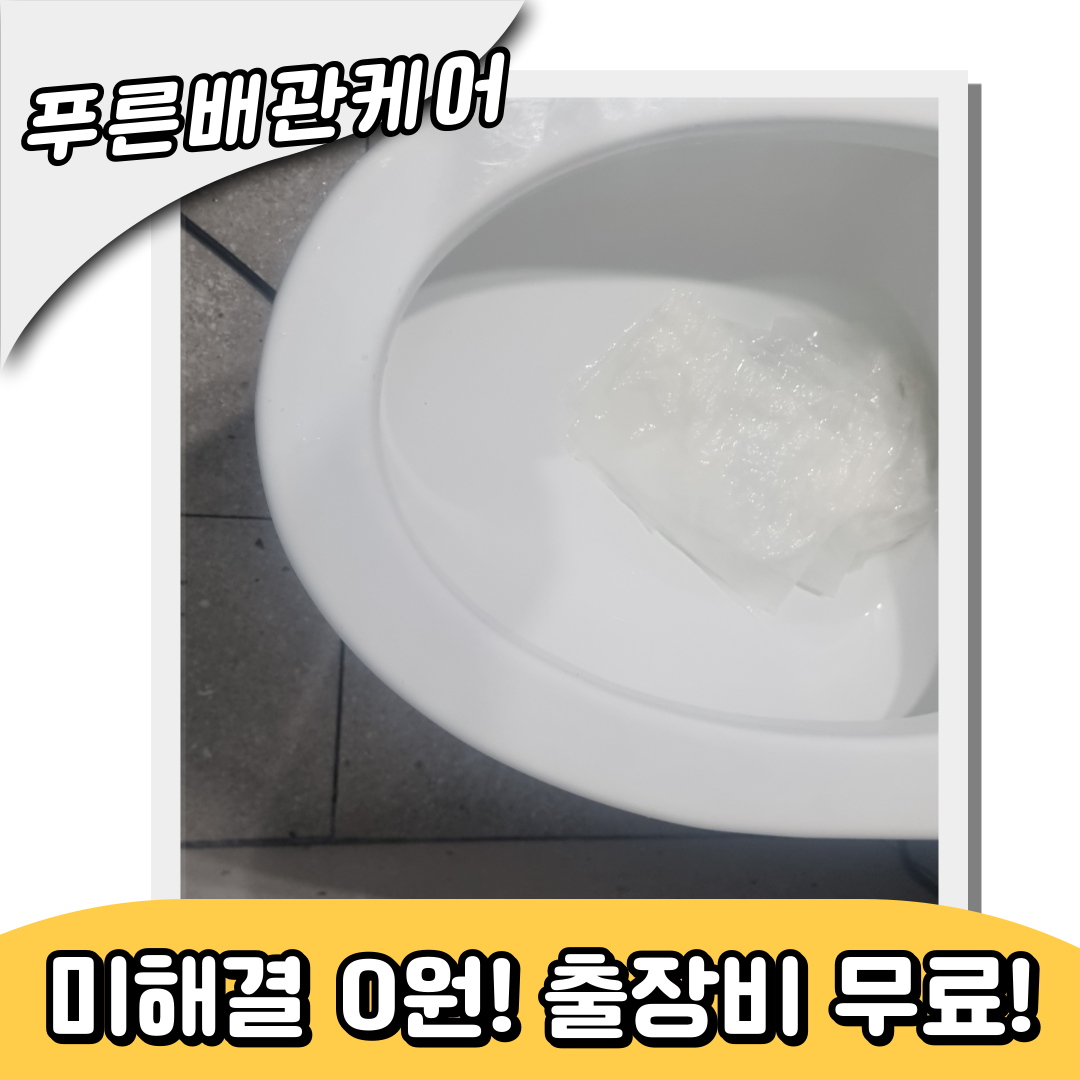 변기막힘해결