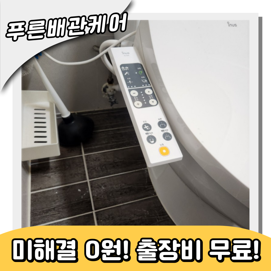 원미동변기역류