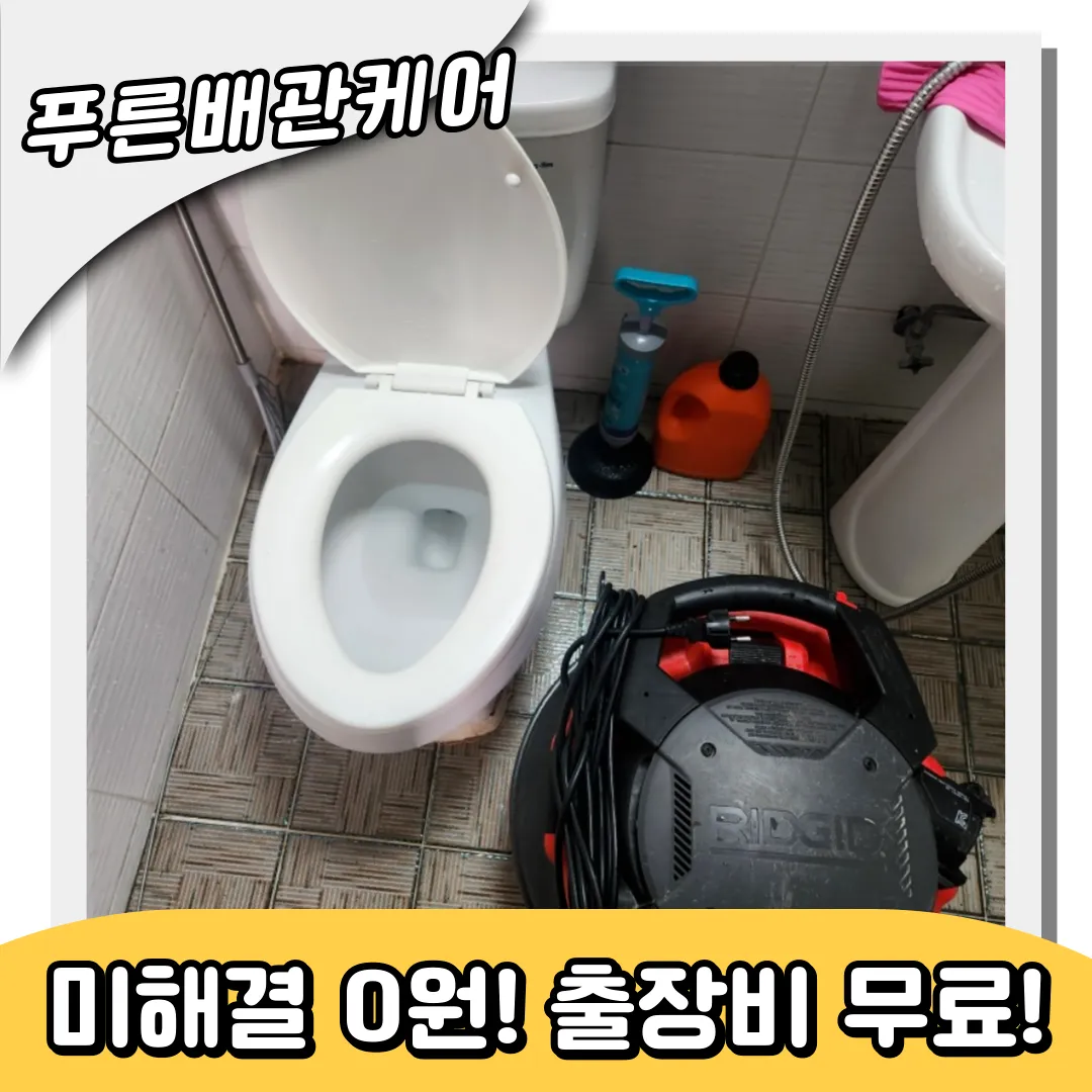 송탄동변기막힘