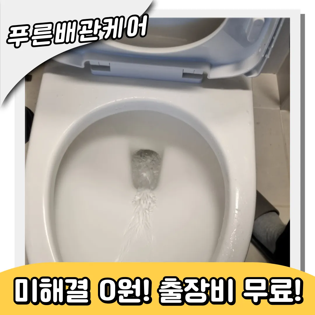 동춘동변기막힘