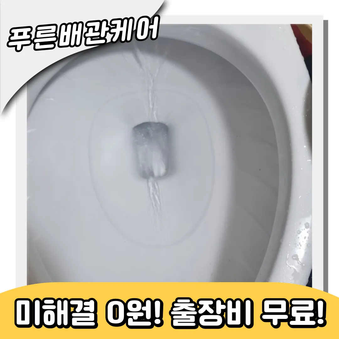 양주시변기막힘