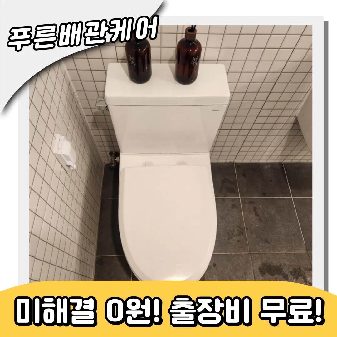 청학동변기막힘