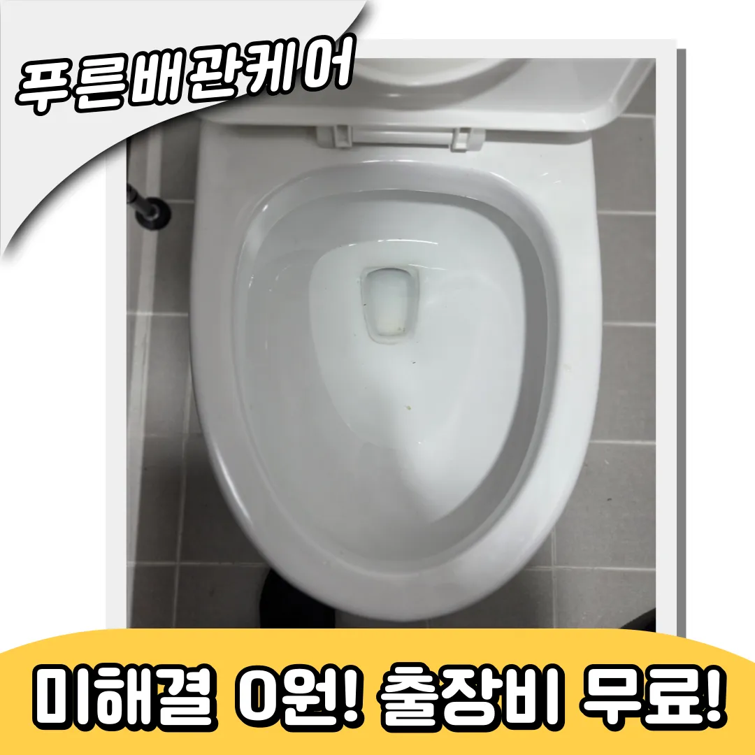 변기막힘해결업체