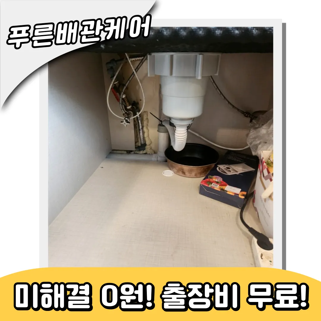 부천중동싱크대막힘