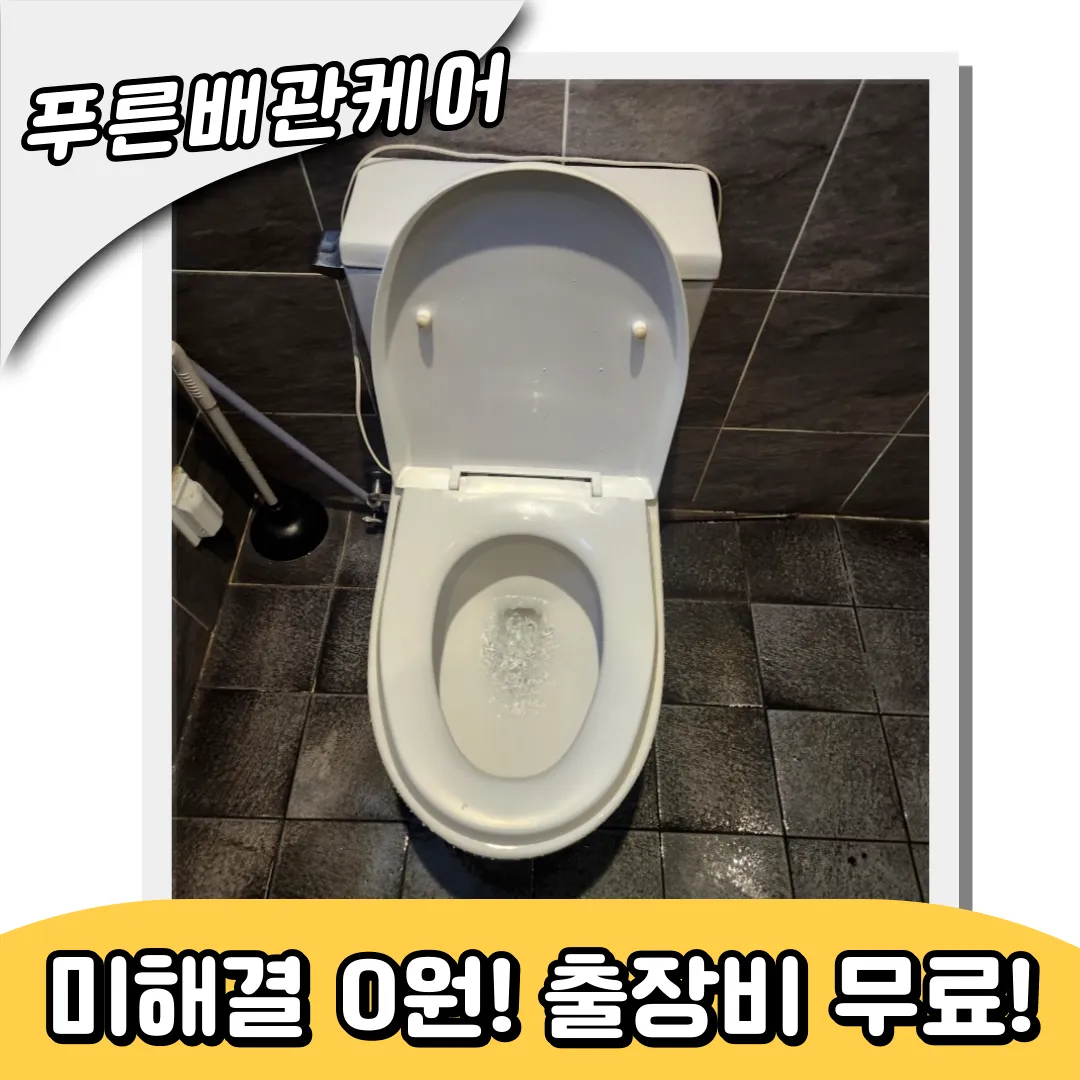 중랑구변기막힘