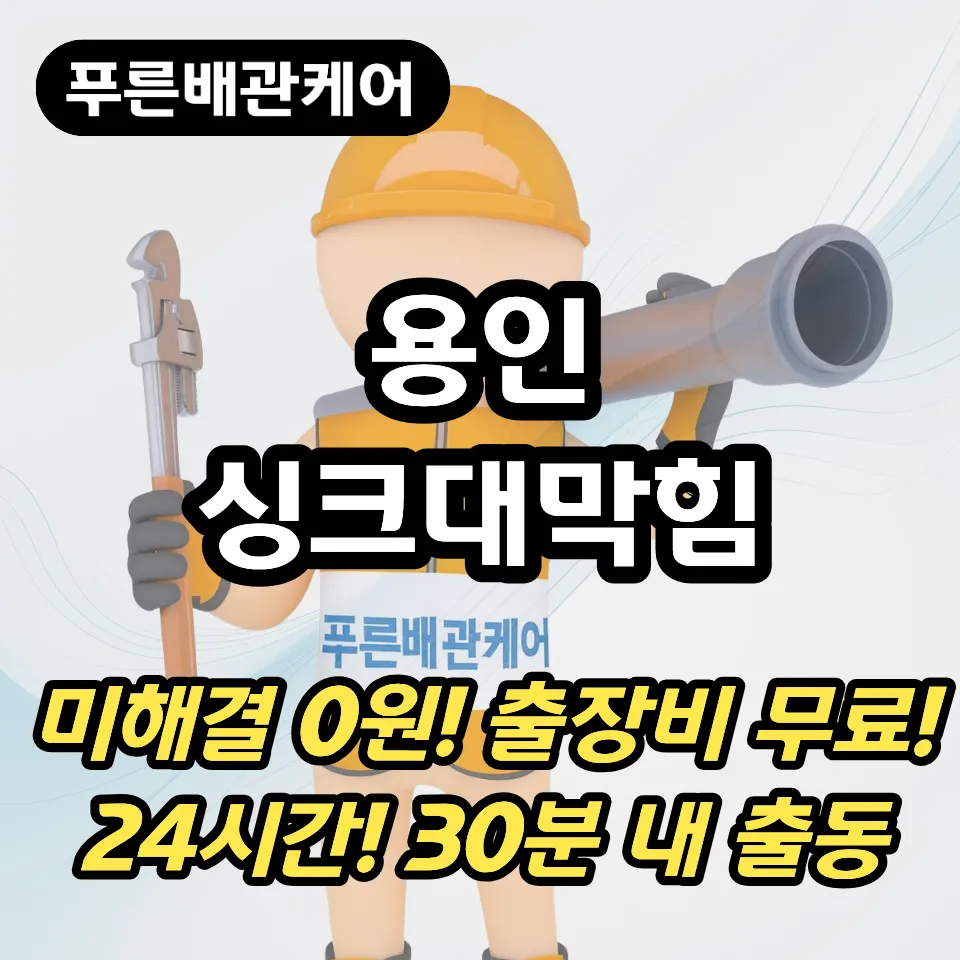 용인싱크대막힘