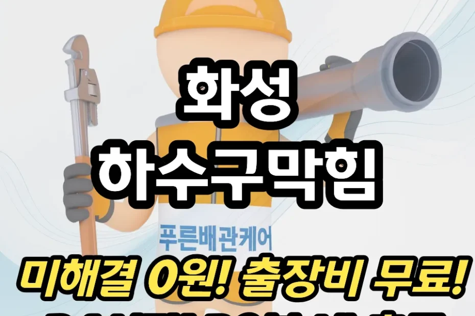 화성하수구막힘