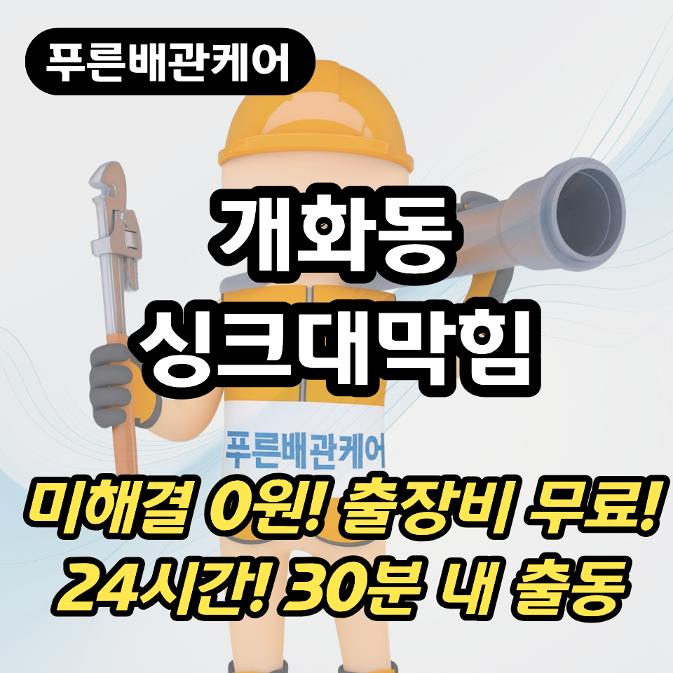 개화동싱크대막힘