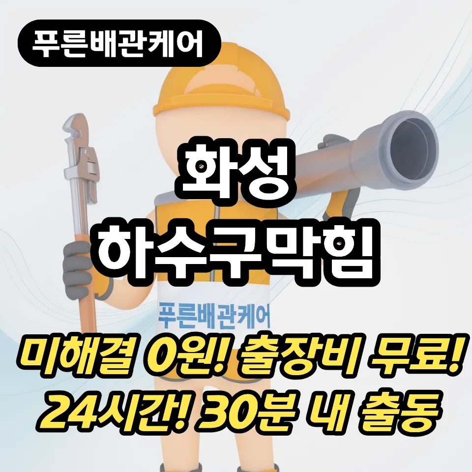 화성하수구막힘