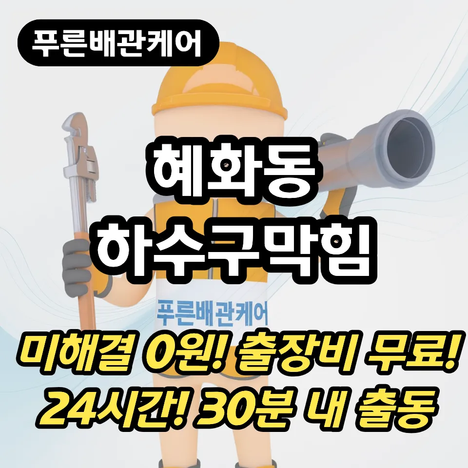 혜화동하수구막힘
