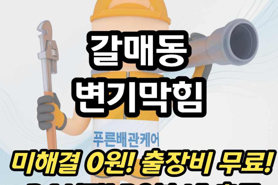 갈매동변기막힘