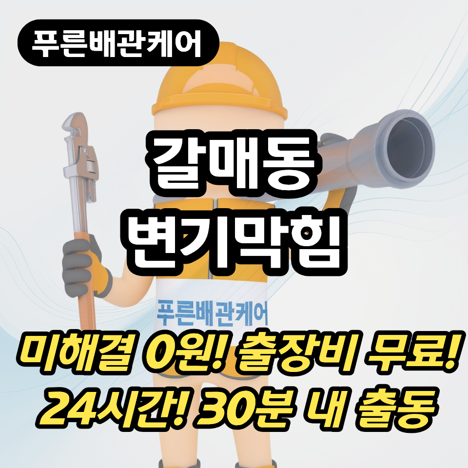 갈매동변기막힘