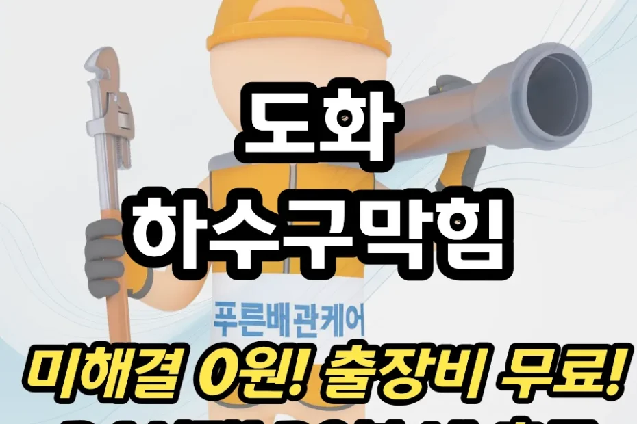 도화하수구막힘
