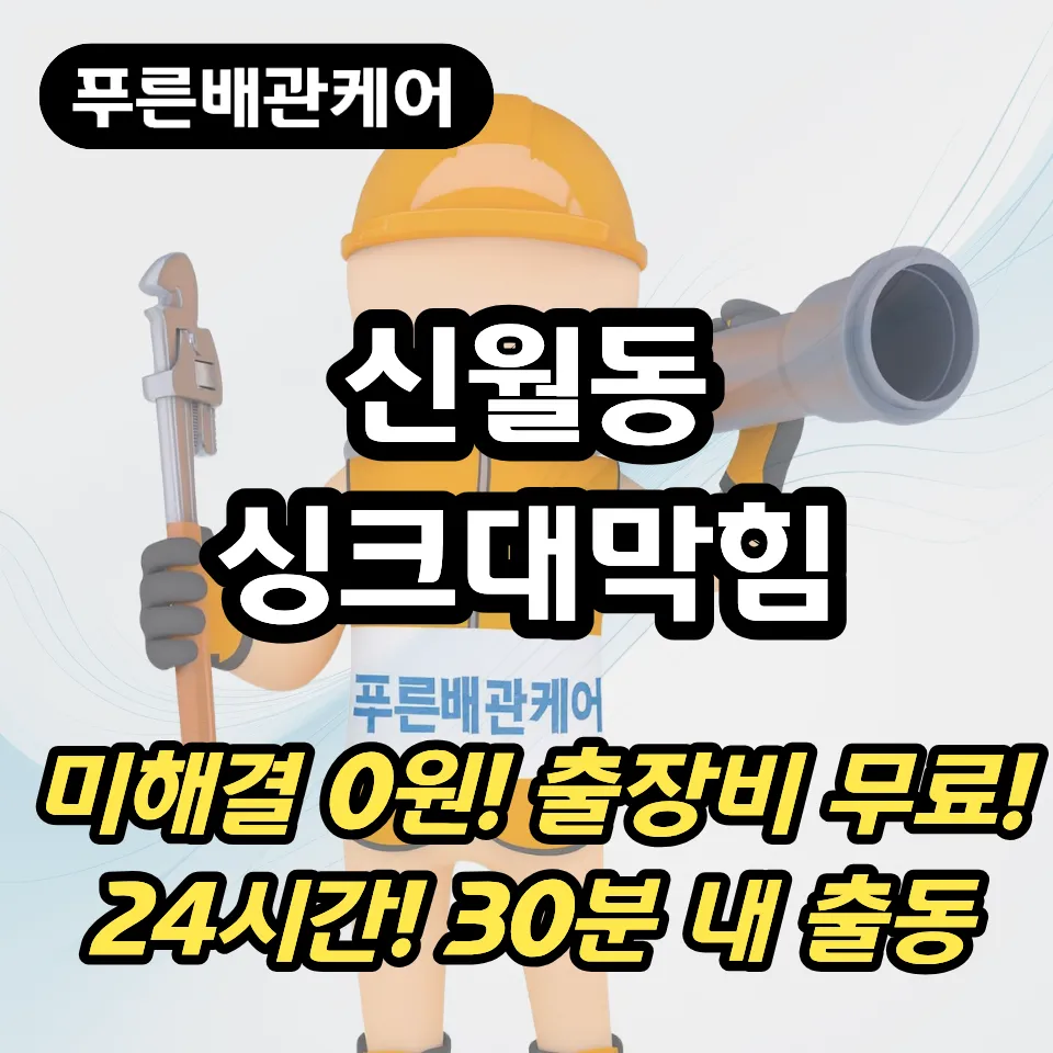 신월동싱크대막힘