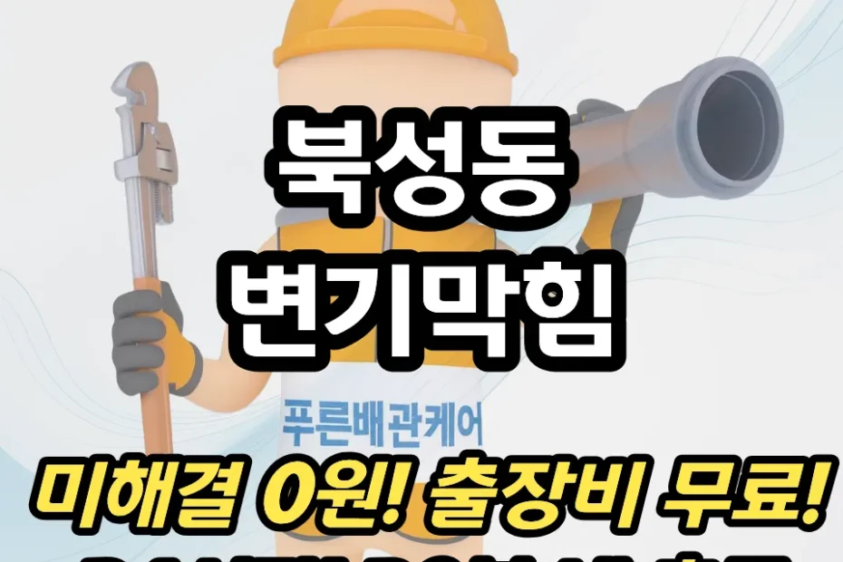 북성동변기막힘