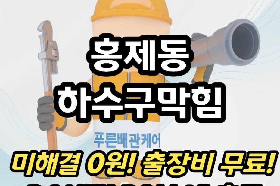 홍제동하수구막힘