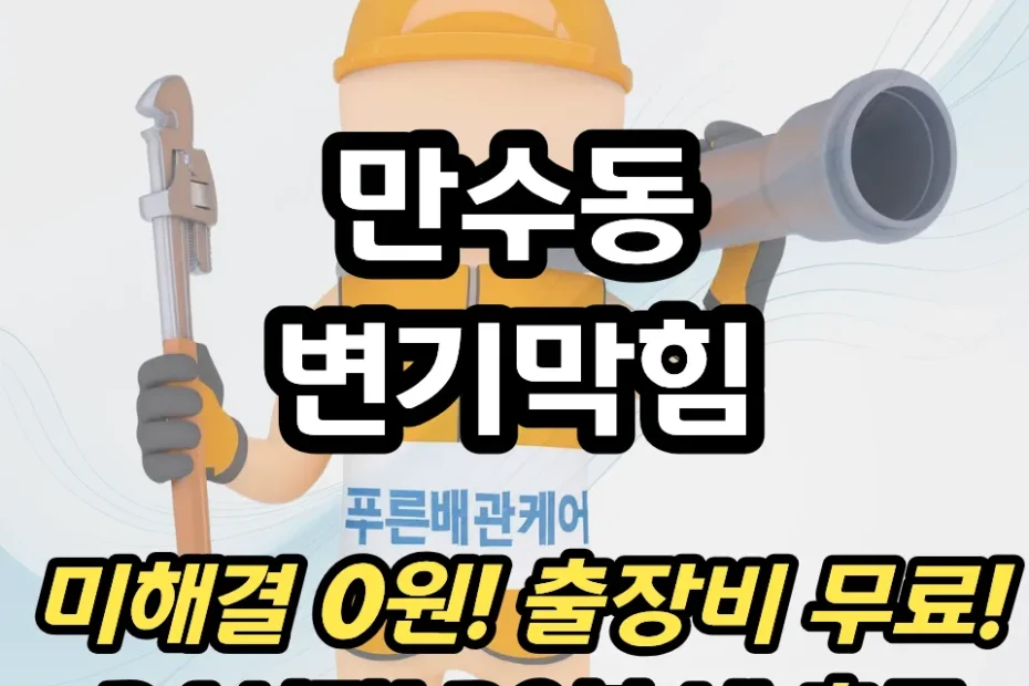 만수동변기막힘