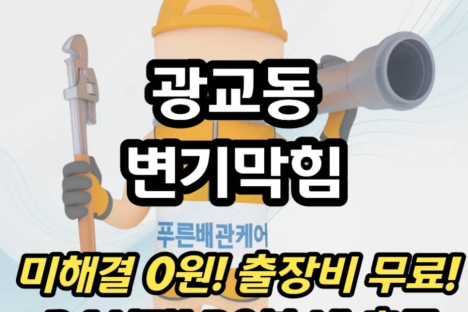 광교동변기막힘