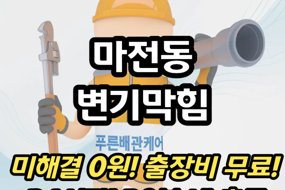 마전동변기막힘