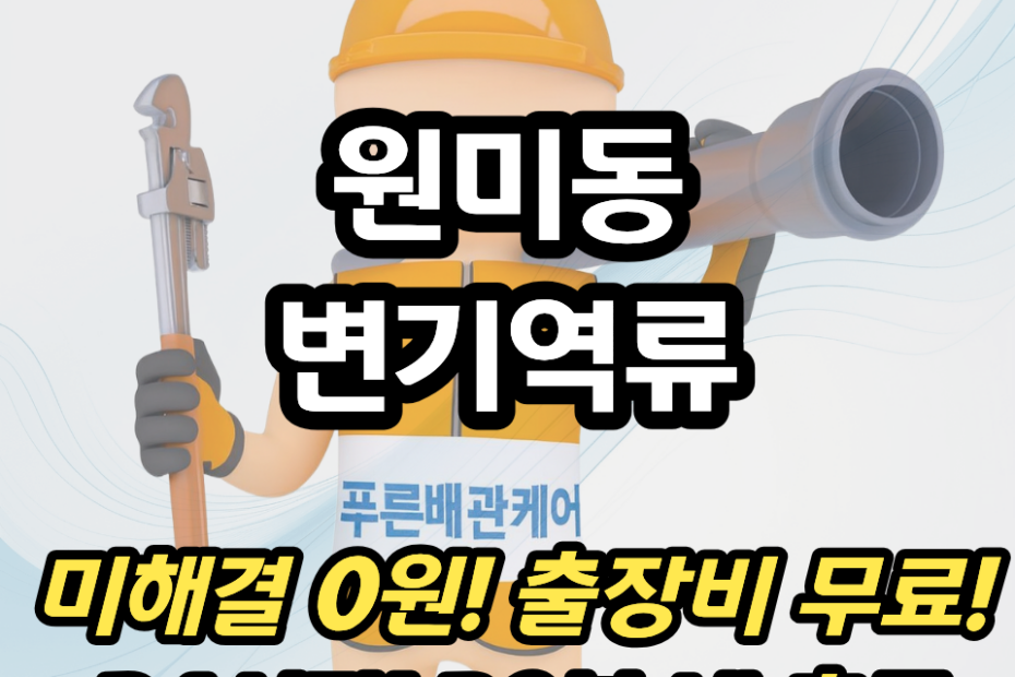 원미동변기역류