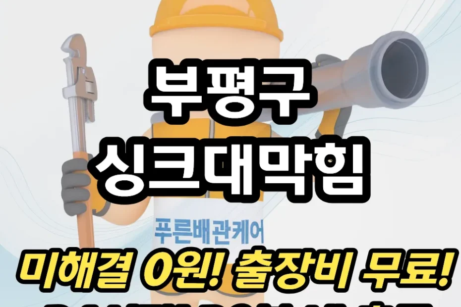 부평구싱크대막힘