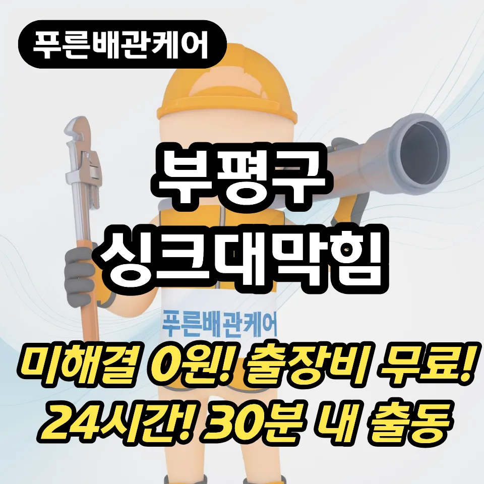 부평구싱크대막힘