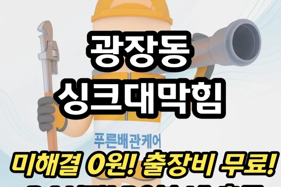 광장동싱크대막힘