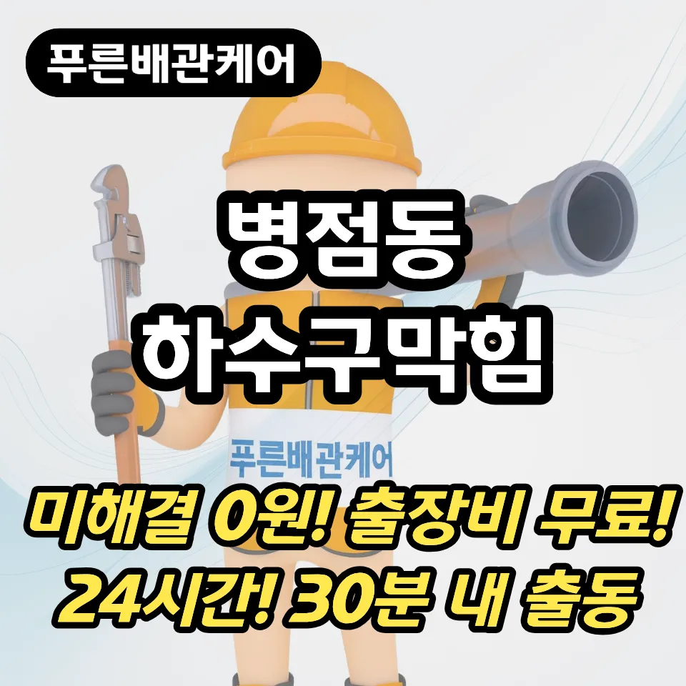 병점동하수구막힘