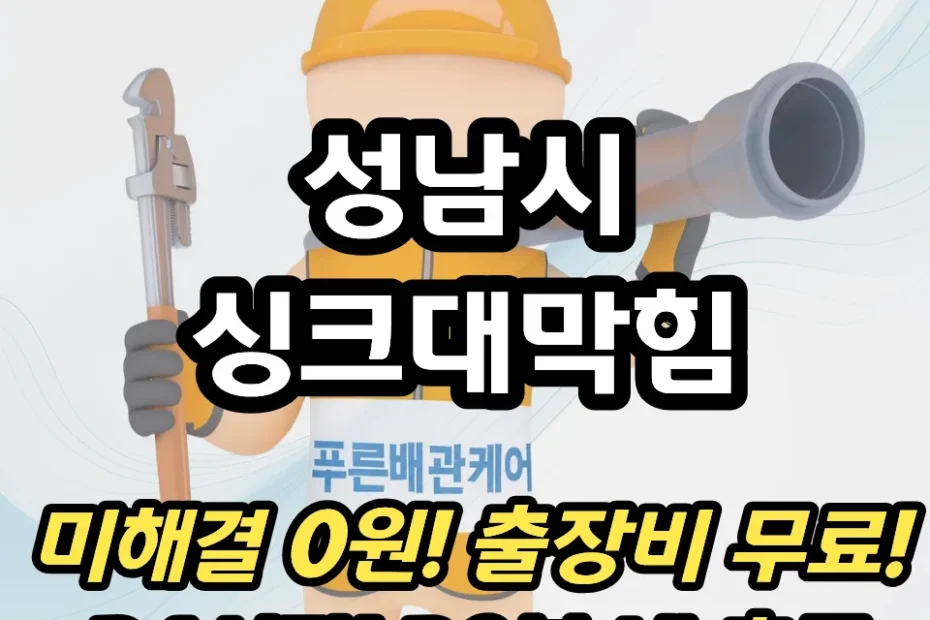 성남시싱크대막힘
