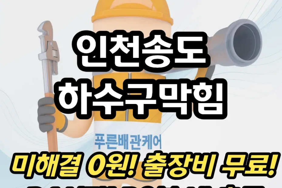 인천송도하수구막힘
