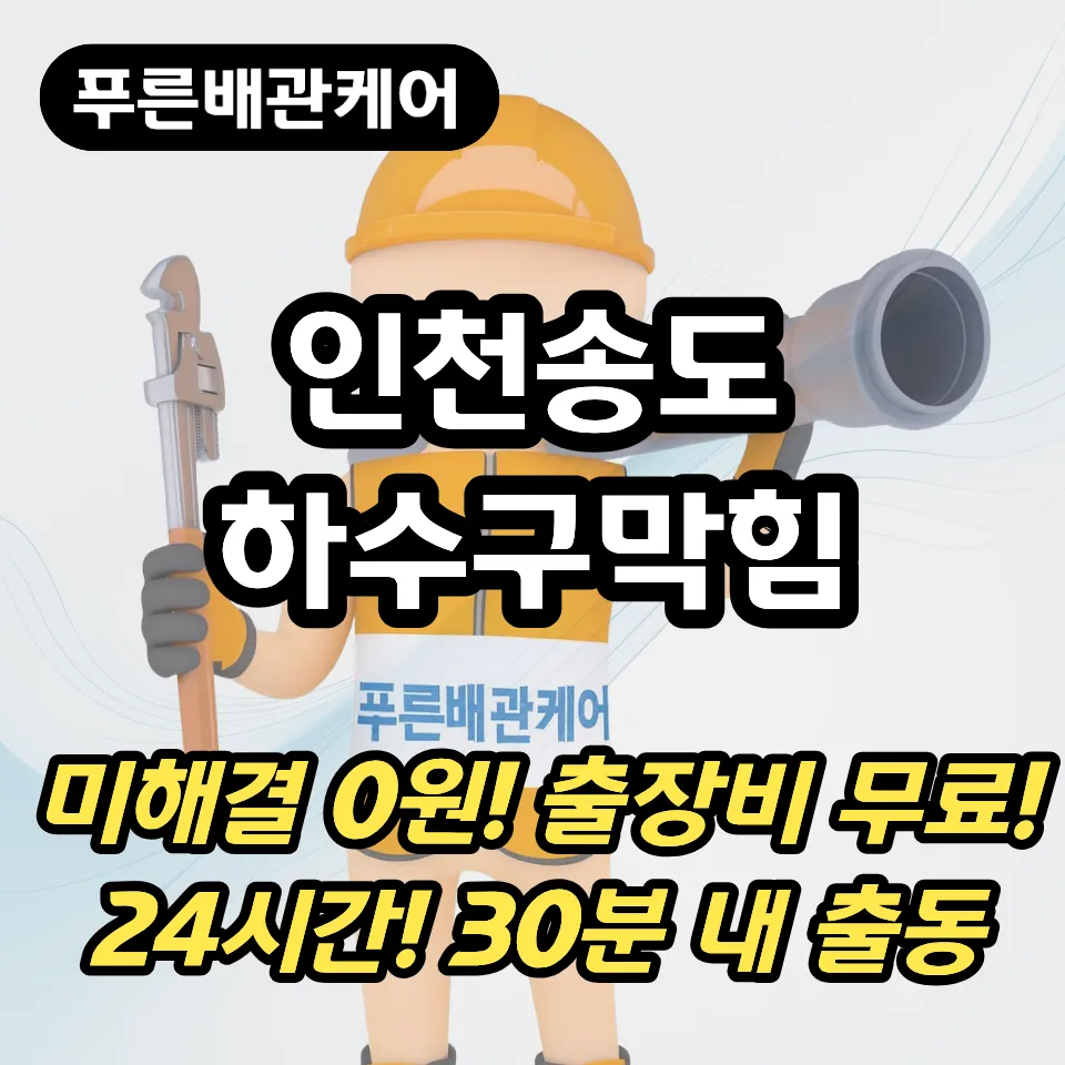 인천송도하수구막힘