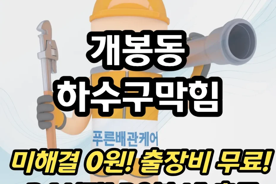 개봉동하수구막힘