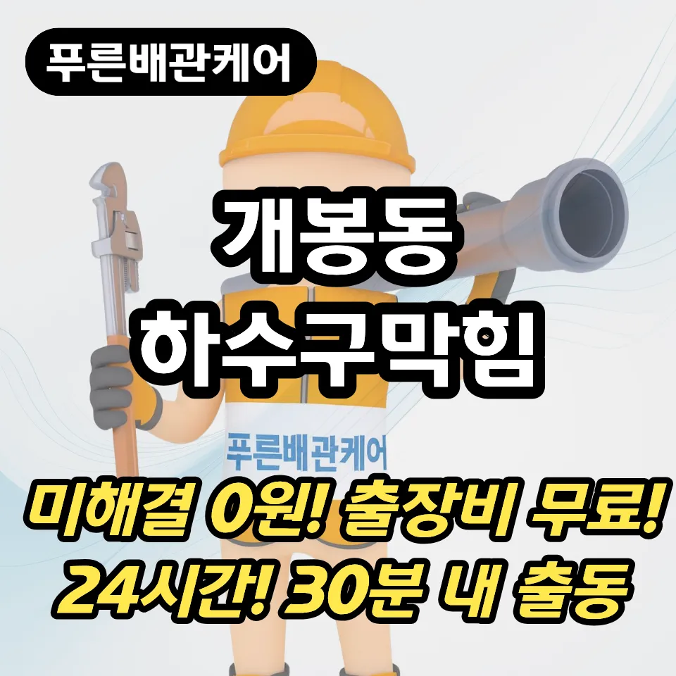 개봉동하수구막힘