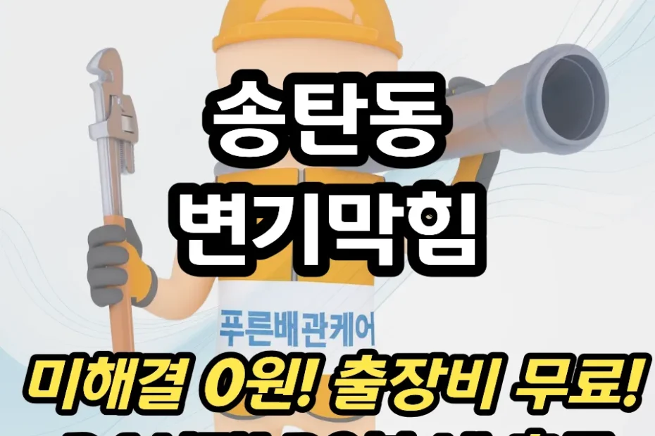 송탄동변기막힘