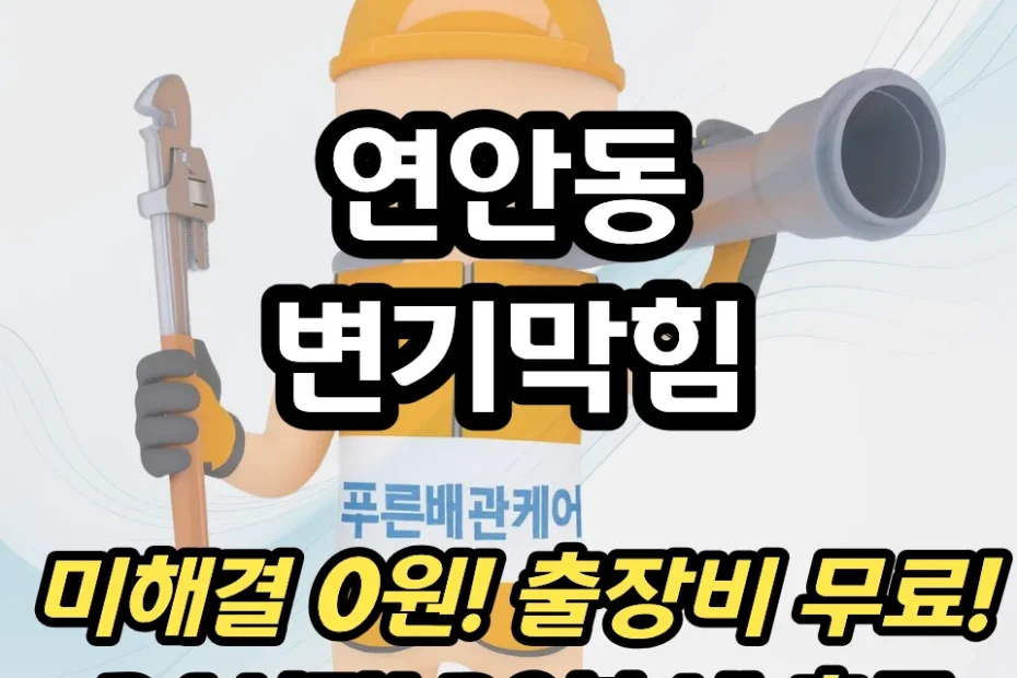 연안동변기막힘