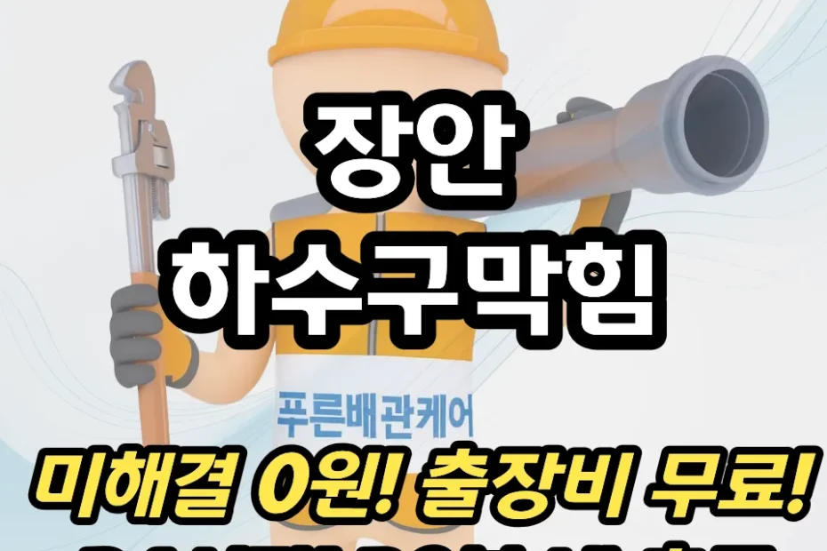 장안하수구막힘