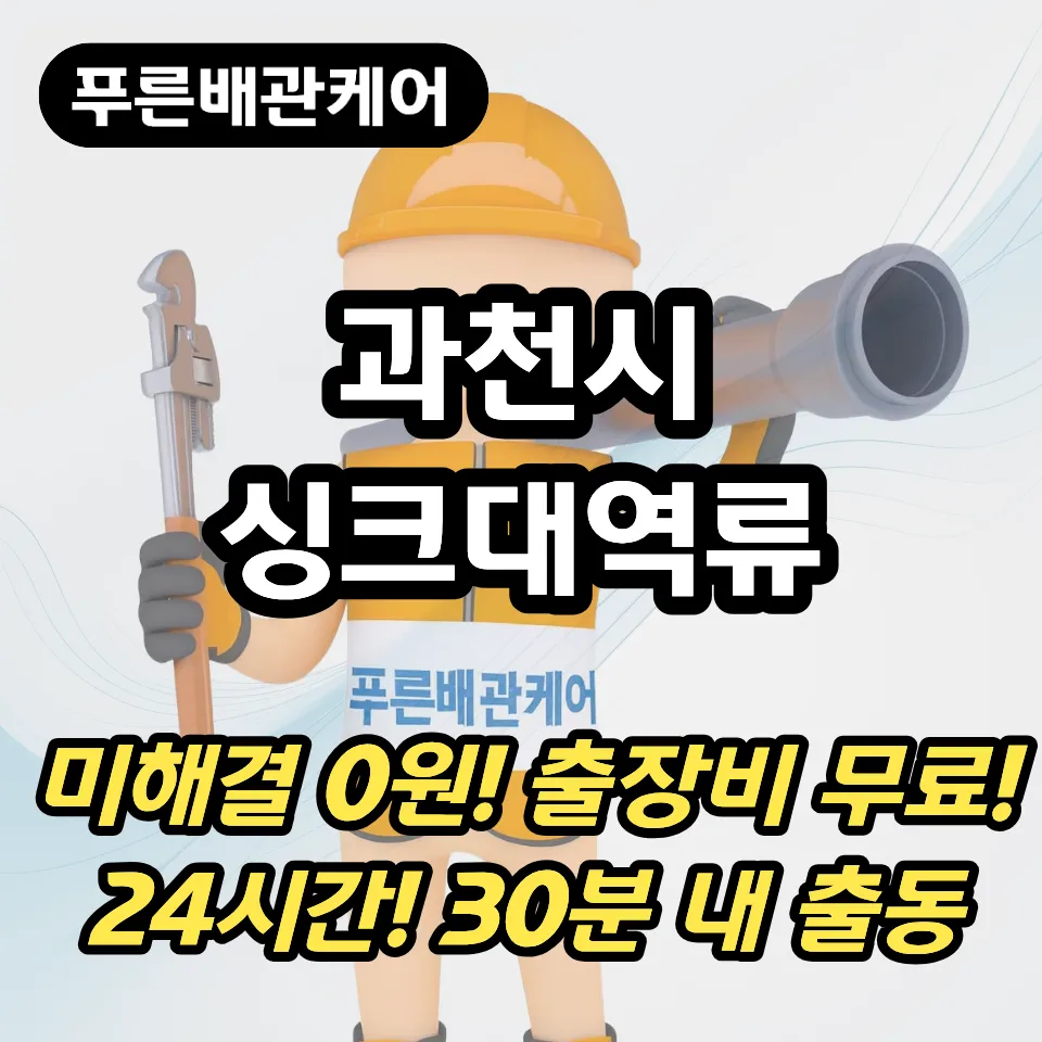 과천시싱크대역류